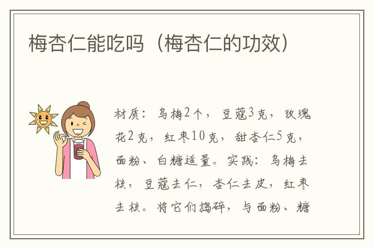 梅杏仁能吃吗（梅杏仁的功效）