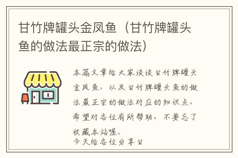 甘竹牌罐头金凤鱼（甘竹牌罐头鱼的做法最正宗的做法）