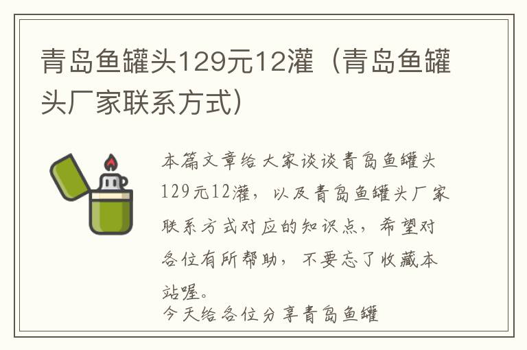 青岛鱼罐头129元12灌（青岛鱼罐头厂家联系方式）