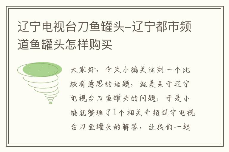 辽宁电视台刀鱼罐头-辽宁都市频道鱼罐头怎样购买