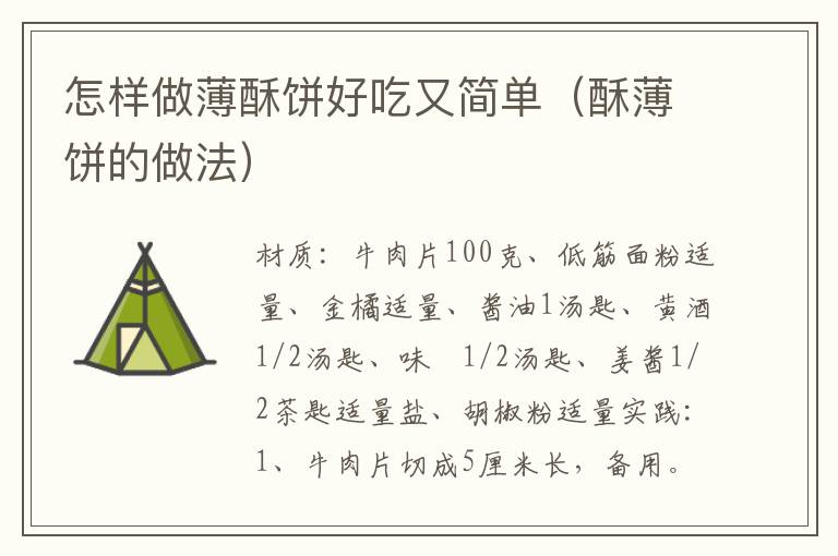 怎样做薄酥饼好吃又简单（酥薄饼的做法）