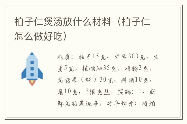 柏子仁煲汤放什么材料（柏子仁怎么做好吃）