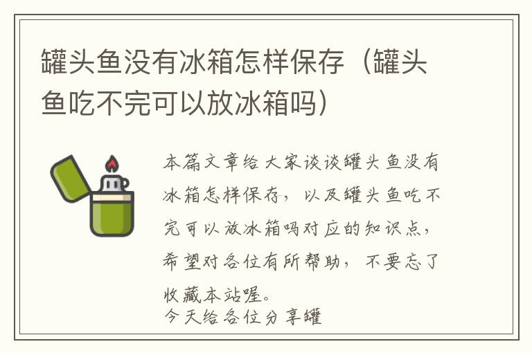 罐头鱼没有冰箱怎样保存（罐头鱼吃不完可以放冰箱吗）