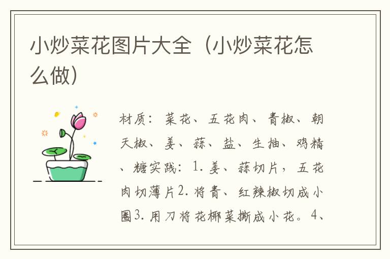 小炒菜花图片大全（小炒菜花怎么做）