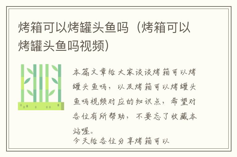 烤箱可以烤罐头鱼吗（烤箱可以烤罐头鱼吗视频）