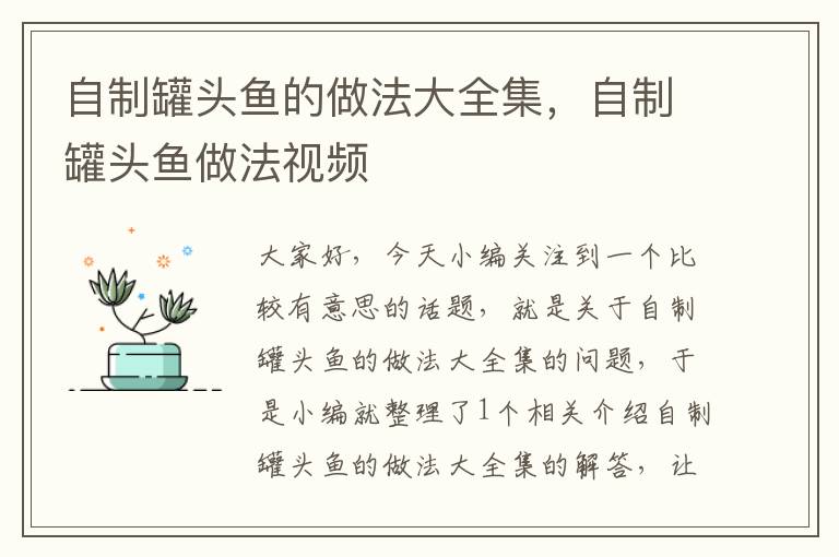 自制罐头鱼的做法大全集，自制罐头鱼做法视频