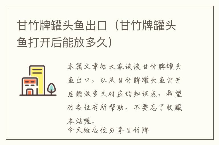 甘竹牌罐头鱼出口（甘竹牌罐头鱼打开后能放多久）