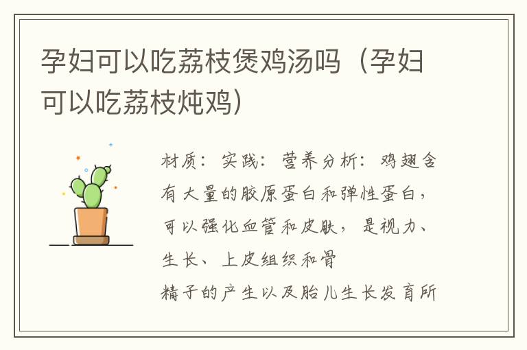 孕妇可以吃荔枝煲鸡汤吗（孕妇可以吃荔枝炖鸡）