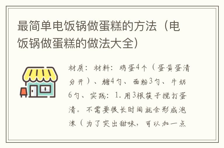 最简单电饭锅做蛋糕的方法（电饭锅做蛋糕的做法大全）