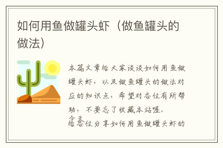 如何用鱼做罐头虾（做鱼罐头的做法）