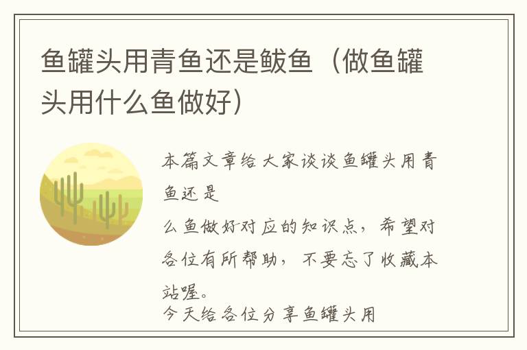 鱼罐头用青鱼还是鲅鱼（做鱼罐头用什么鱼做好）