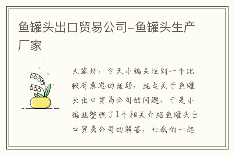 鱼罐头出口贸易公司-鱼罐头生产厂家