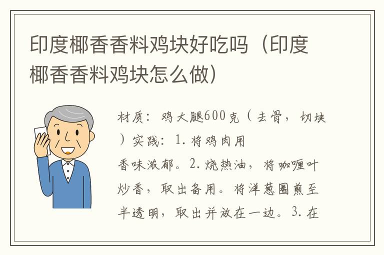 印度椰香香料鸡块好吃吗（印度椰香香料鸡块怎么做）