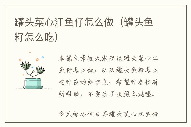 罐头菜心江鱼仔怎么做（罐头鱼籽怎么吃）