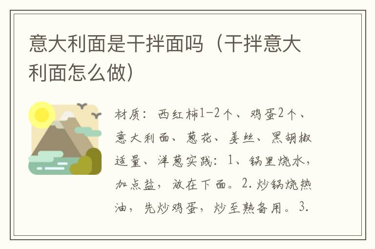 意大利面是干拌面吗（干拌意大利面怎么做）