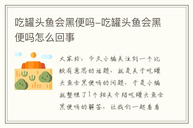 吃罐头鱼会黑便吗-吃罐头鱼会黑便吗怎么回事