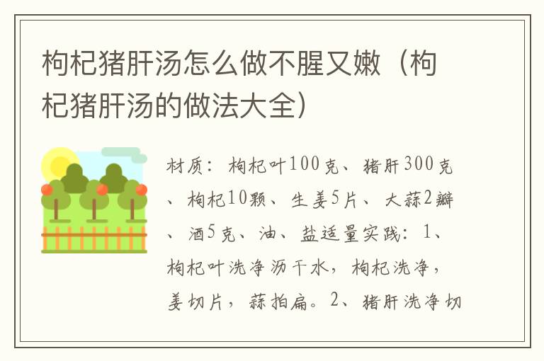 枸杞猪肝汤怎么做不腥又嫩（枸杞猪肝汤的做法大全）