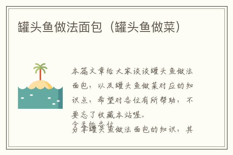 罐头鱼做法面包（罐头鱼做菜）