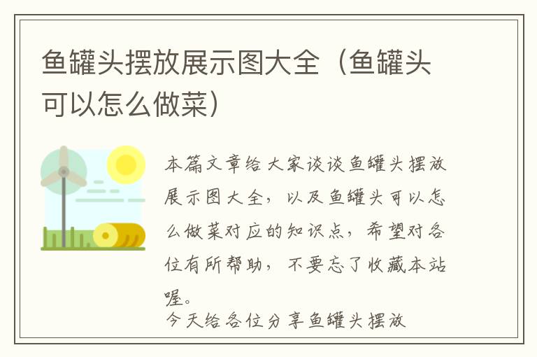 鱼罐头摆放展示图大全（鱼罐头可以怎么做菜）