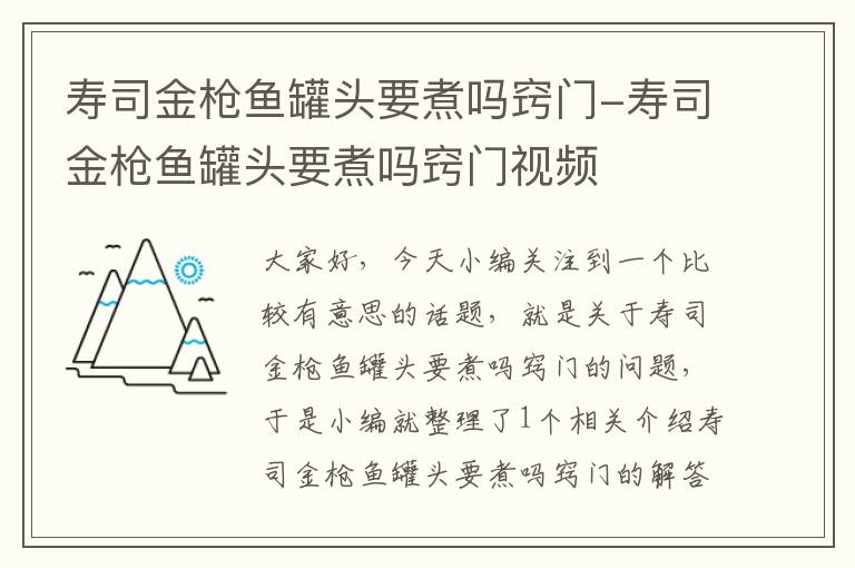 寿司金枪鱼罐头要煮吗窍门-寿司金枪鱼罐头要煮吗窍门视频