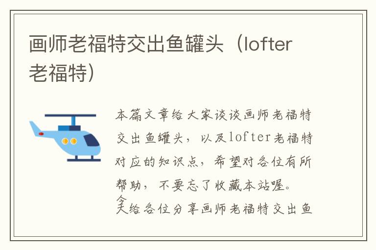 画师老福特交出鱼罐头（lofter老福特）