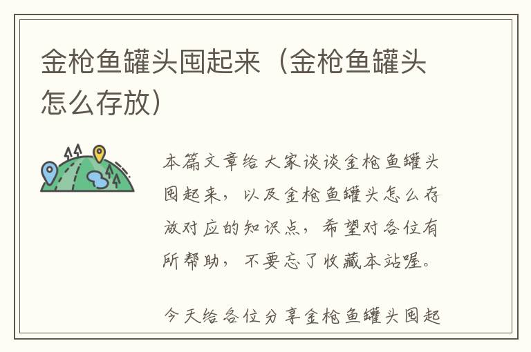 金枪鱼罐头囤起来（金枪鱼罐头怎么存放）