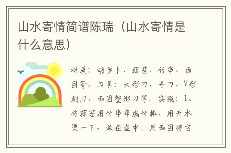 山水寄情简谱陈瑞（山水寄情是什么意思）