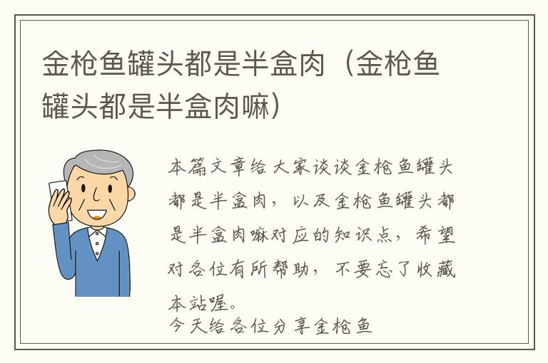 金枪鱼罐头都是半盒肉（金枪鱼罐头都是半盒肉嘛）