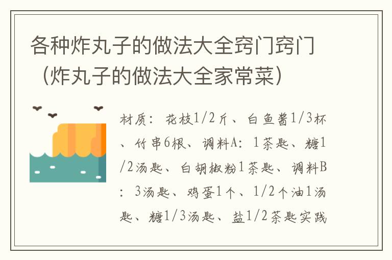 各种炸丸子的做法大全窍门窍门（炸丸子的做法大全家常菜）