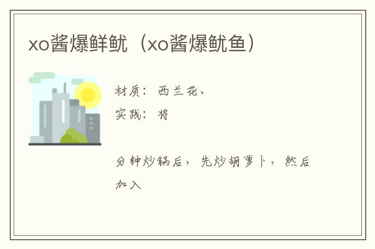 xo酱爆鲜鱿（xo酱爆鱿鱼）