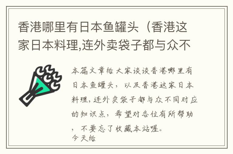 香港哪里有日本鱼罐头（香港这家日本料理,连外卖袋子都与众不同）