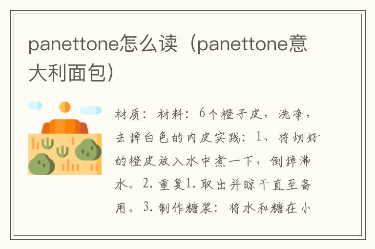 panettone怎么读（panettone意大利面包）