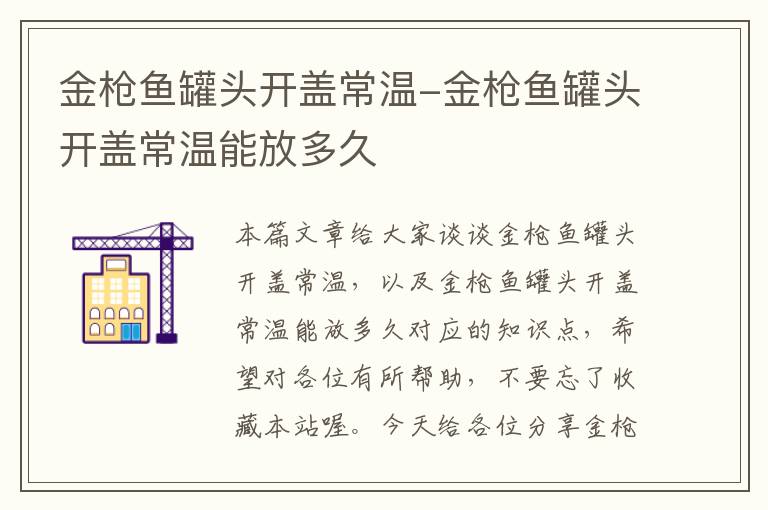 金枪鱼罐头开盖常温-金枪鱼罐头开盖常温能放多久