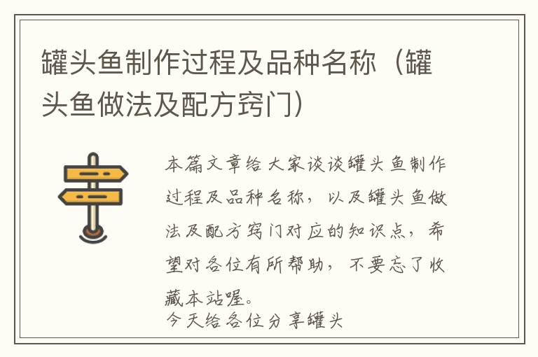 罐头鱼制作过程及品种名称（罐头鱼做法及配方窍门）