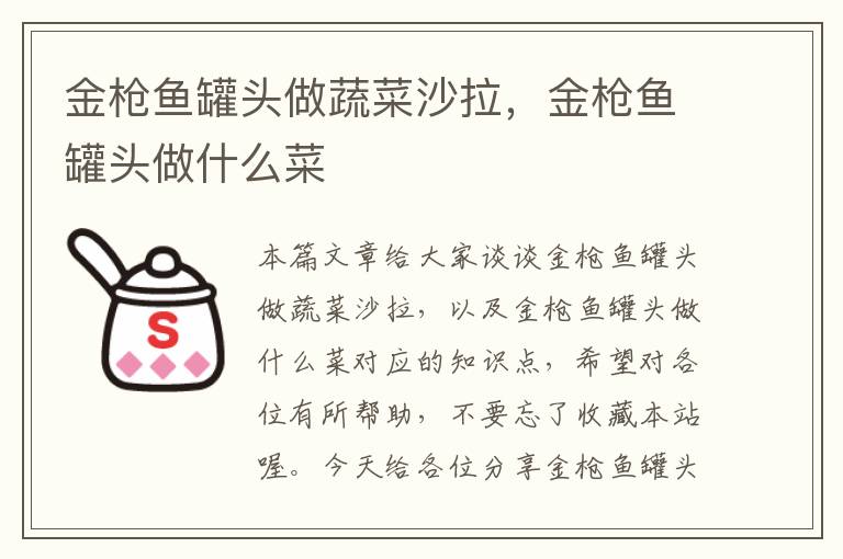 金枪鱼罐头做蔬菜沙拉，金枪鱼罐头做什么菜