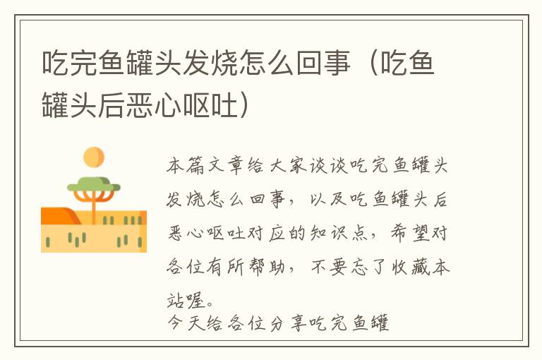 吃完鱼罐头发烧怎么回事（吃鱼罐头后恶心呕吐）