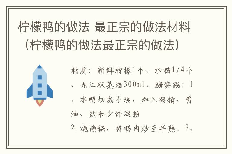 柠檬鸭的做法 最正宗的做法材料（柠檬鸭的做法最正宗的做法）