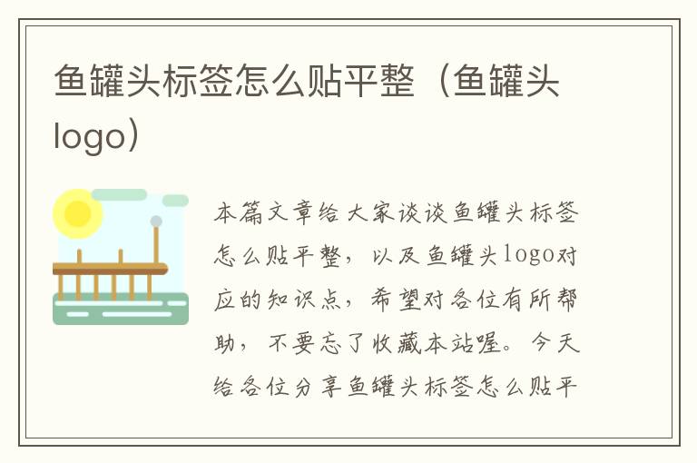 鱼罐头标签怎么贴平整（鱼罐头logo）