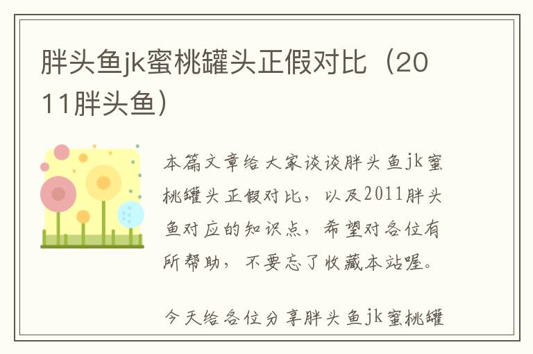 胖头鱼jk蜜桃罐头正假对比（2011胖头鱼）