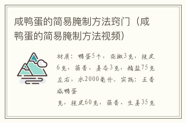 咸鸭蛋的简易腌制方法窍门（咸鸭蛋的简易腌制方法视频）