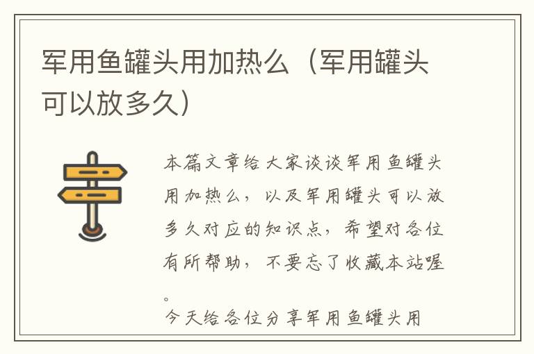 军用鱼罐头用加热么（军用罐头可以放多久）