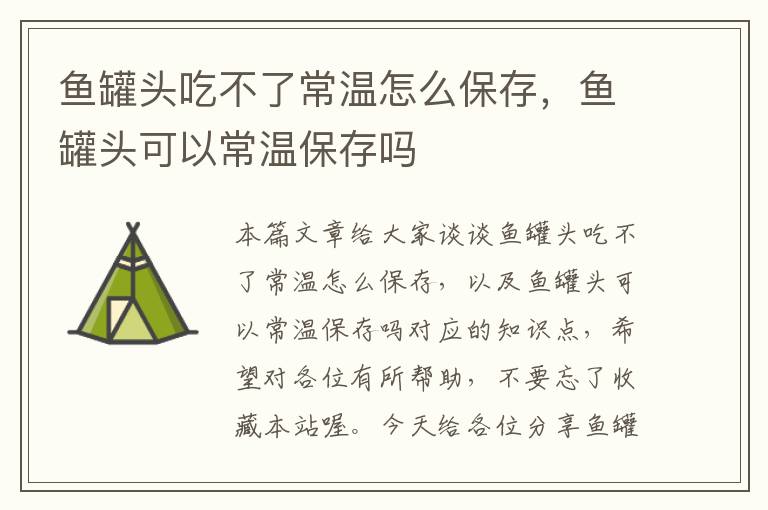 鱼罐头吃不了常温怎么保存，鱼罐头可以常温保存吗