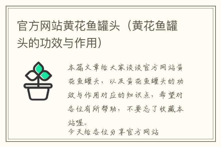 官方网站黄花鱼罐头（黄花鱼罐头的功效与作用）