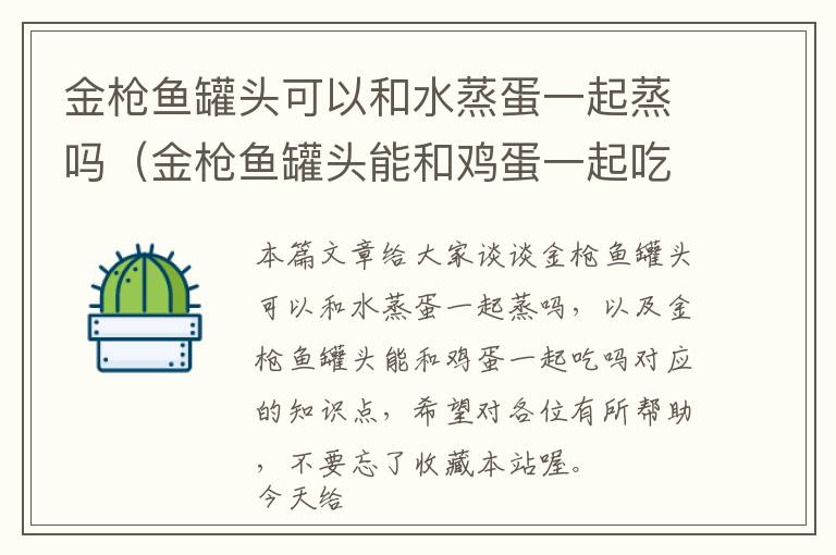 金枪鱼罐头可以和水蒸蛋一起蒸吗（金枪鱼罐头能和鸡蛋一起吃吗）