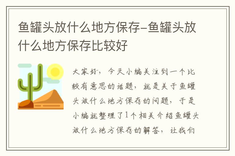 鱼罐头放什么地方保存-鱼罐头放什么地方保存比较好