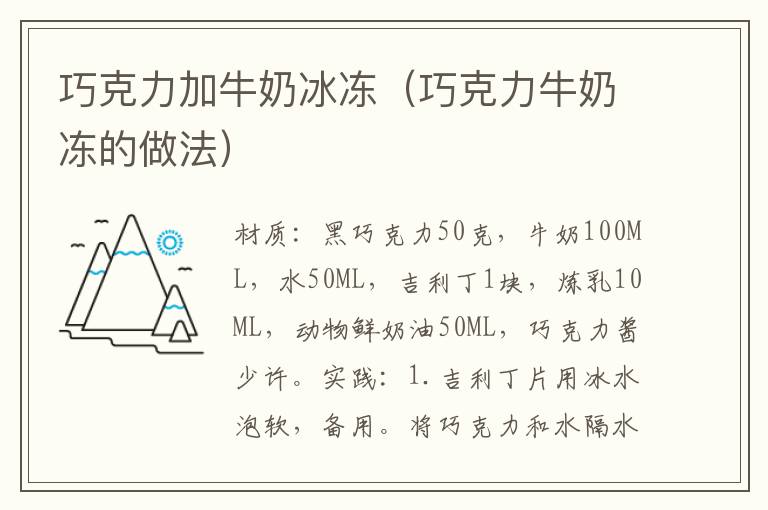 巧克力加牛奶冰冻（巧克力牛奶冻的做法）