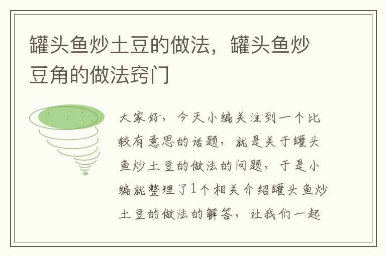 罐头鱼炒土豆的做法，罐头鱼炒豆角的做法窍门