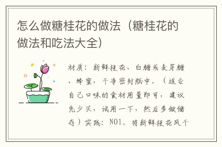 怎么做糖桂花的做法（糖桂花的做法和吃法大全）