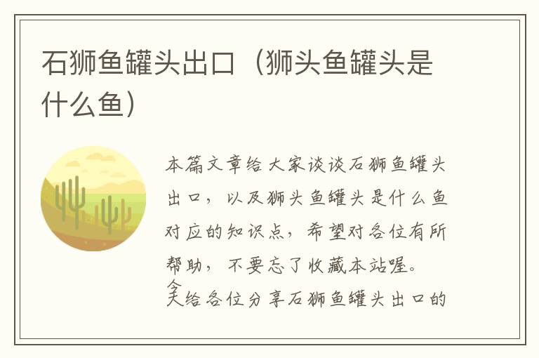 石狮鱼罐头出口（狮头鱼罐头是什么鱼）