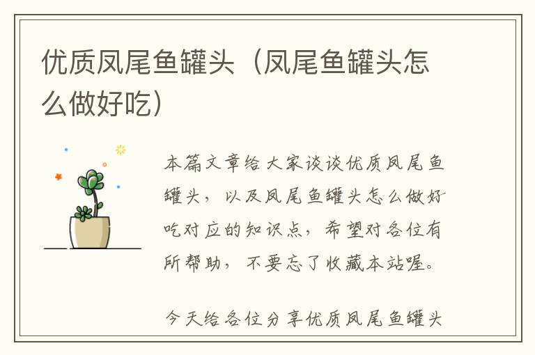 优质凤尾鱼罐头（凤尾鱼罐头怎么做好吃）